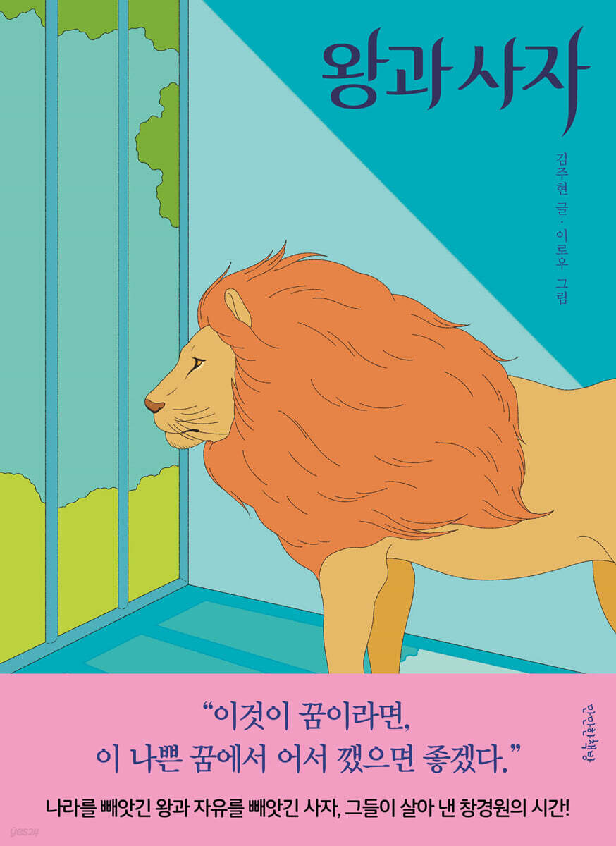 왕과 사자
