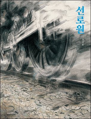 선로원