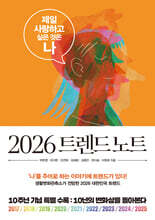 2026 트렌드 노트 : 제일 사랑하고 싶은 것은 ‘나’
