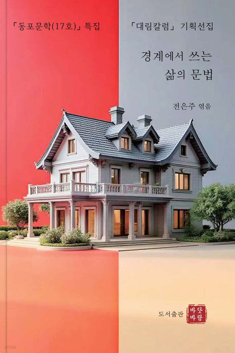 경계에서 쓰는 삶의 문법