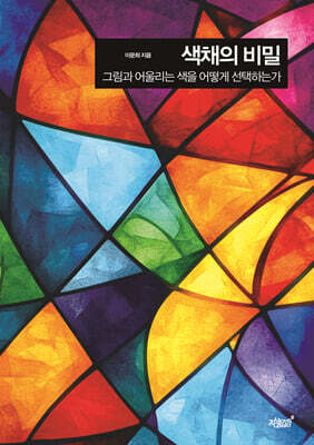 색채의 비밀