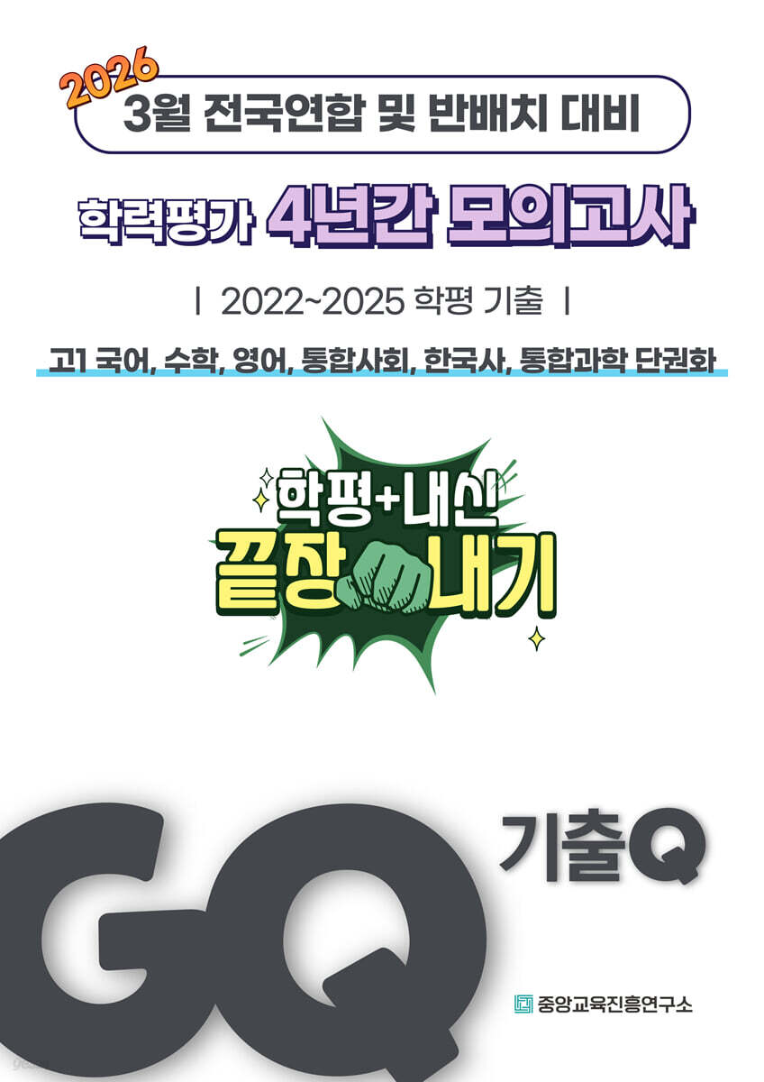 GQ 기출Q 3월 학력평가+반배치+내신대비 고1 4년간 전과목 전국연합학력평가 단권화 (2026년)