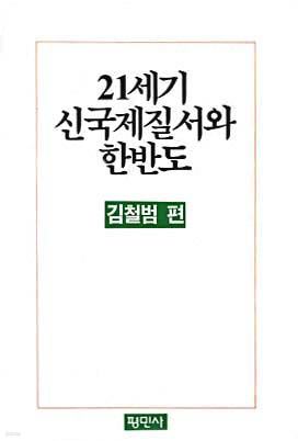 21세기 신국제질서와 한반도