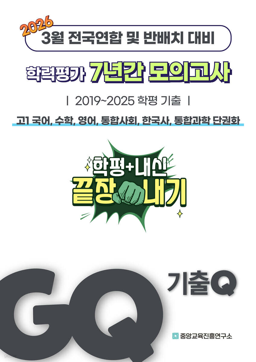 GQ 기출Q 3월 학력평가+반배치+내신대비 고1 7년간 전과목 전국연합학력평가 단권화 (2026년)