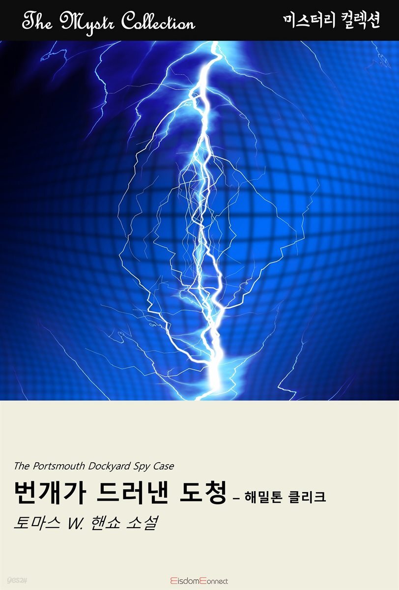 번개가 드러낸 도청 - 해밀톤 클리크