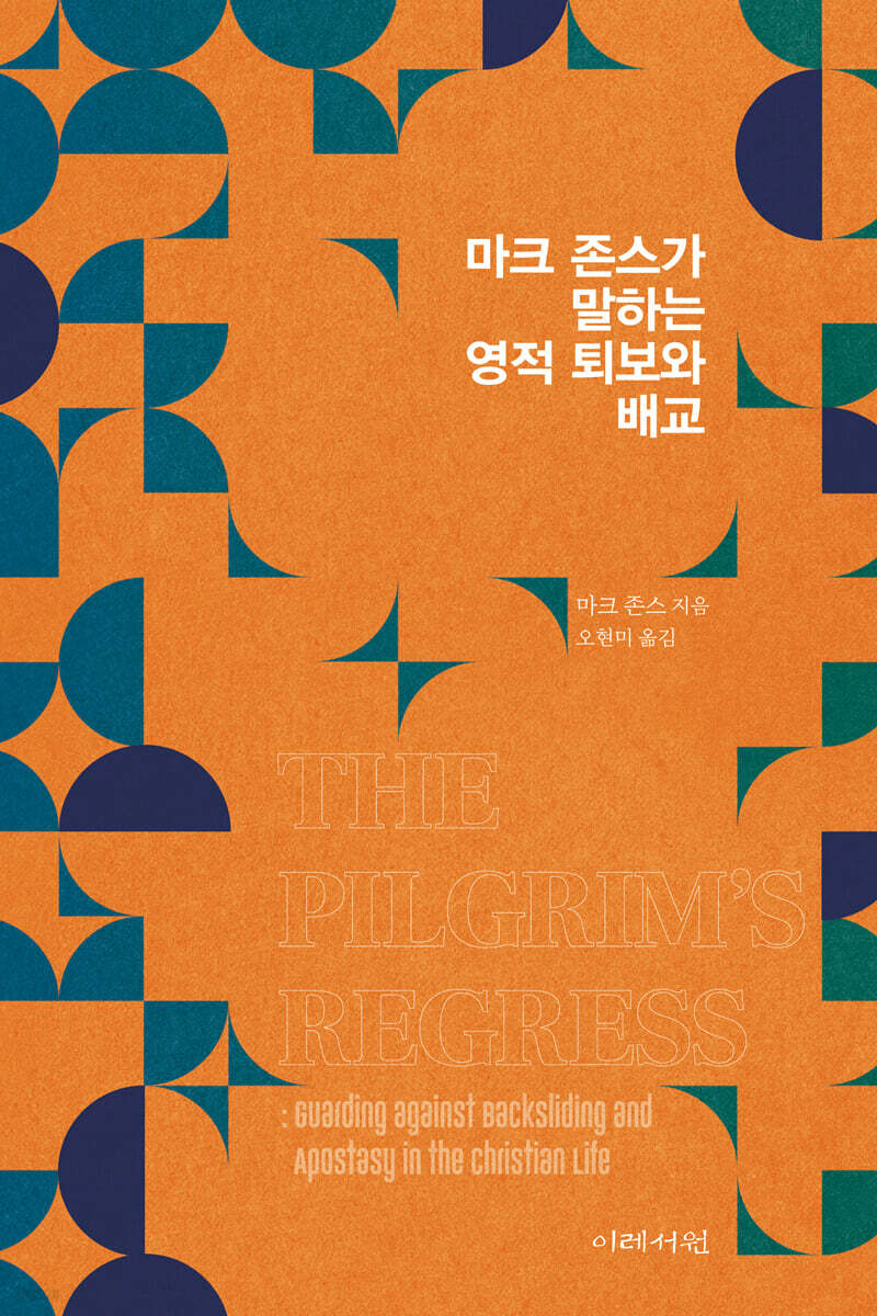 마크 존스가 말하는 영적 퇴보와 배교