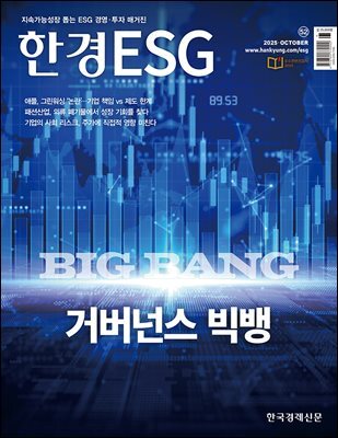 한경ESG 2025.10