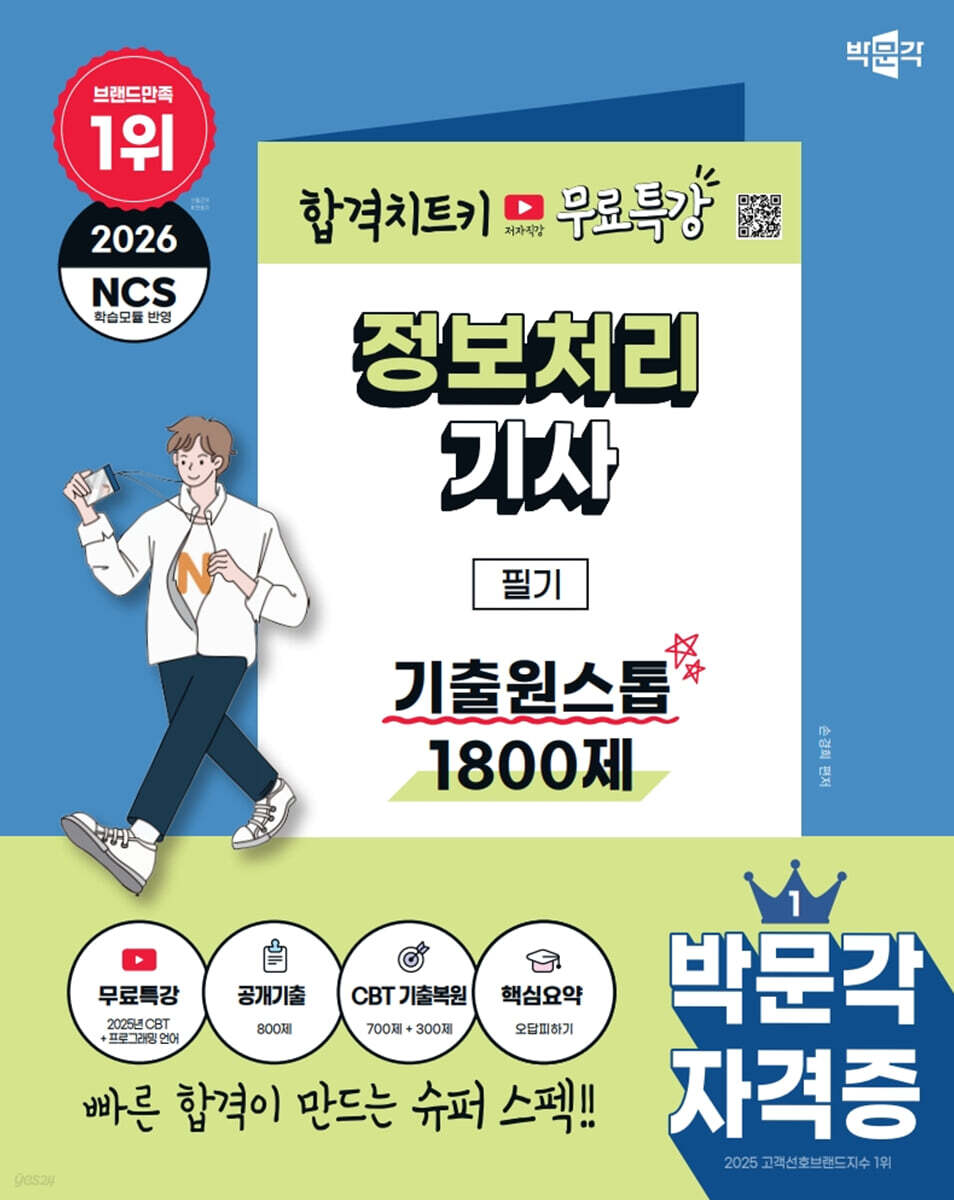 2026 박문각 정보처리기사 필기 기출원스톱 1800제+무료특강