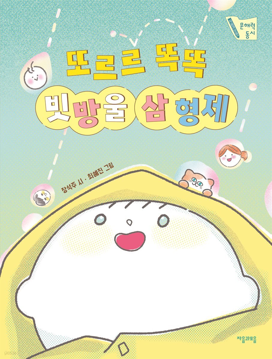 또르르 똑똑 빗방울 삼 형제