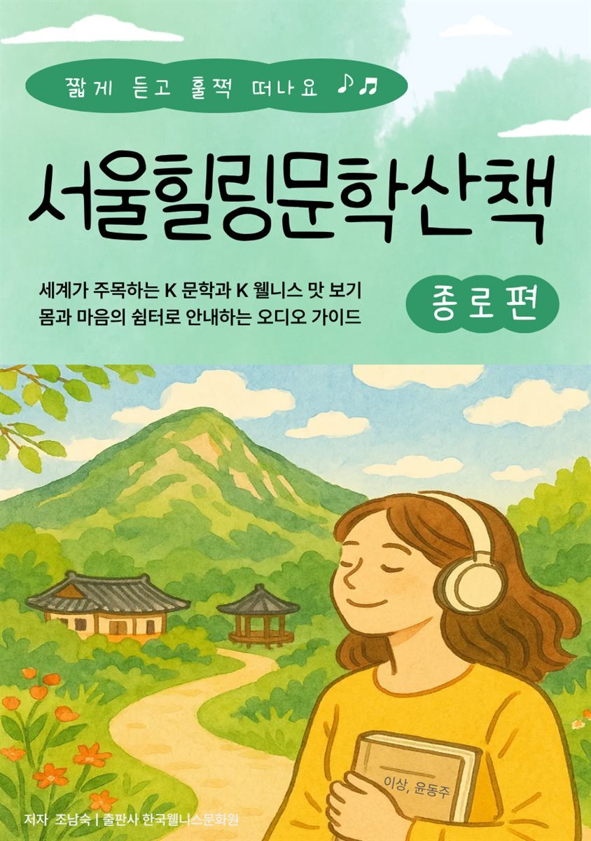 서울힐링문학산책