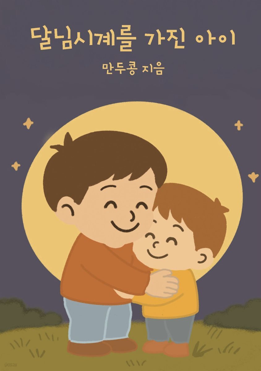 달님시계를 가진 아이