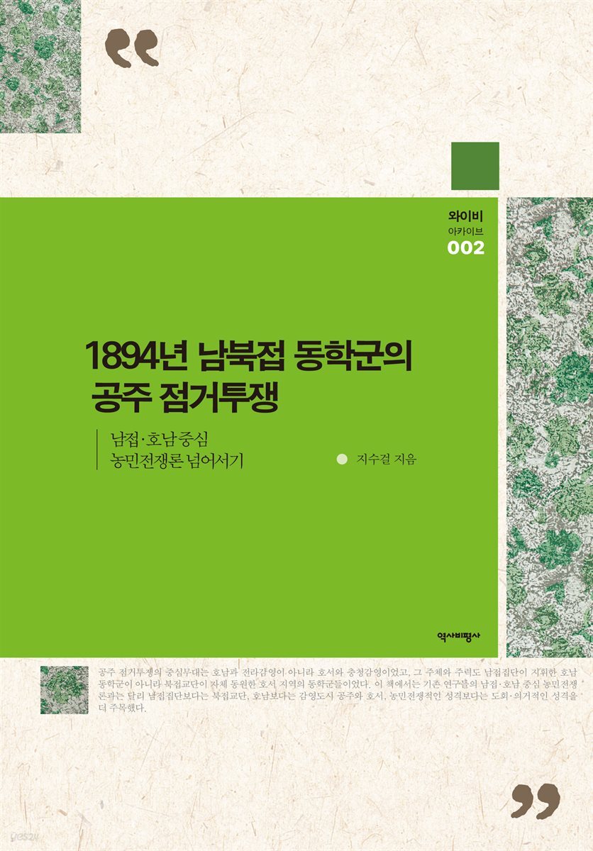 1894년 동학군의 공주 점거투쟁