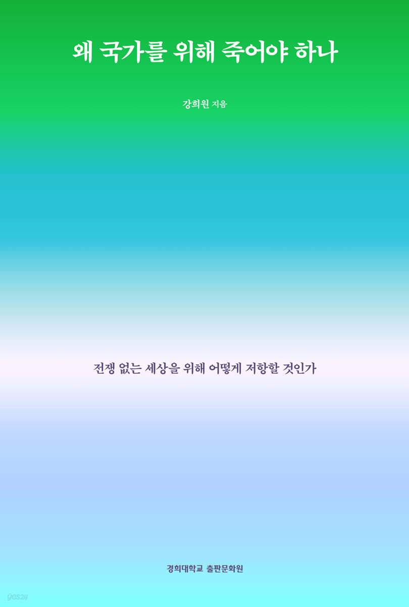 왜 국가를 위해 죽어야 하나