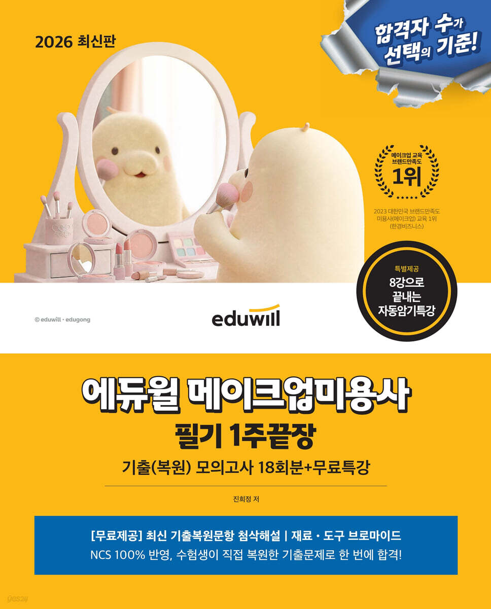 2026 에듀윌 메이크업 미용사 필기 1주끝장+무료특강