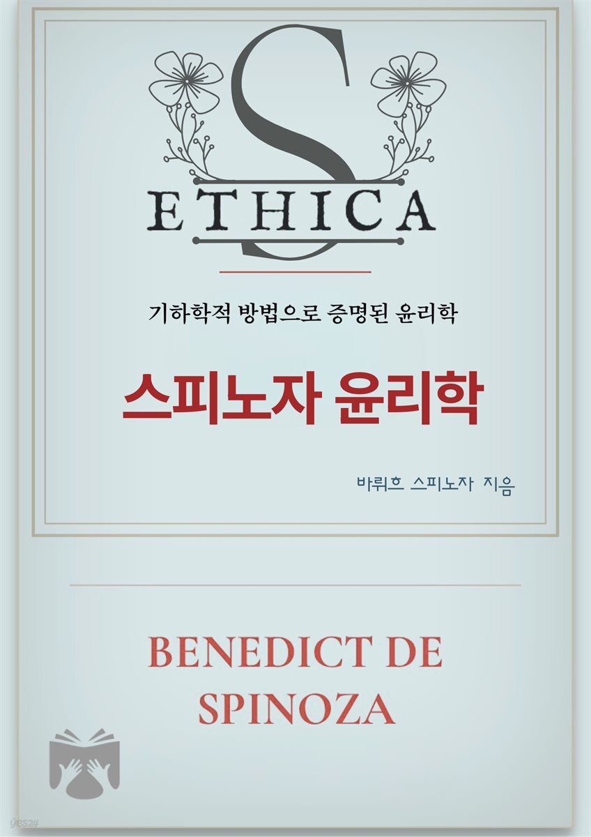 스피노자 윤리학