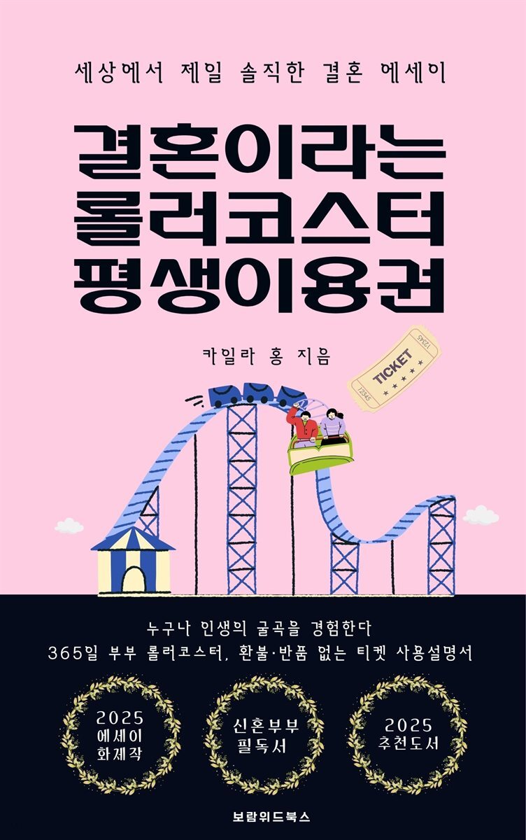 결혼이라는 롤러코스터 평생이용권