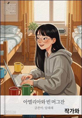 아멜리아와 빈머그잔