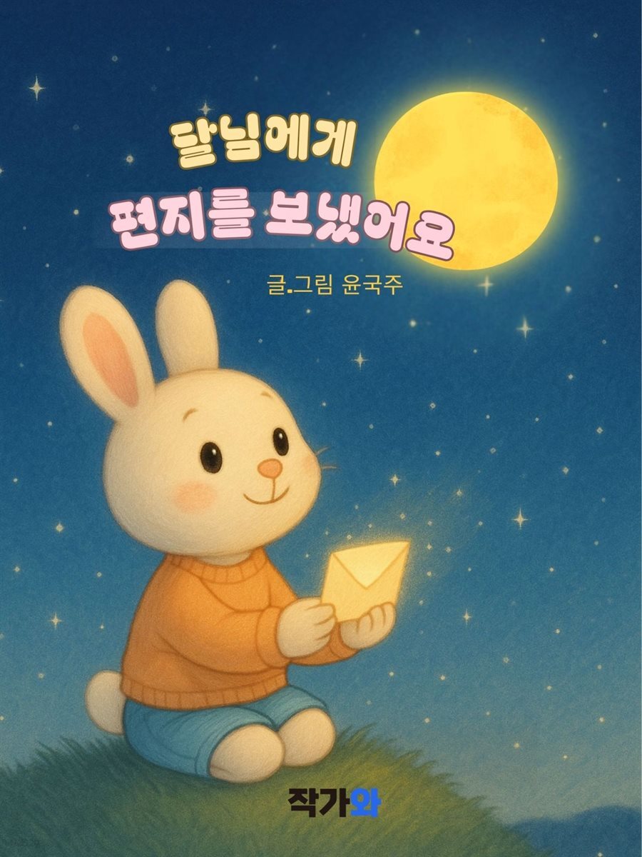 달님에게 편지를 보냈어요