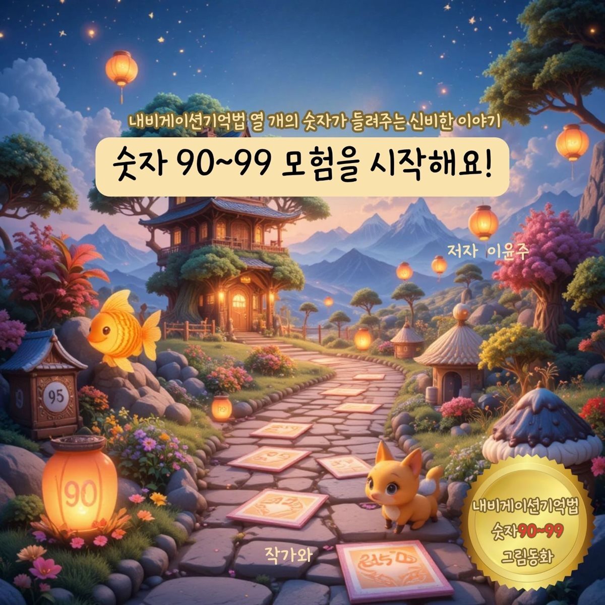 숫자 90~99 모험을 시작해요!
