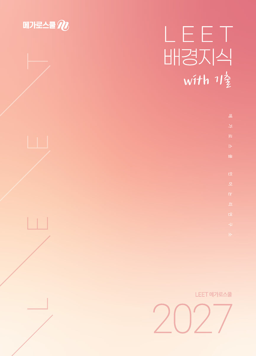 메가로스쿨 LEET 배경지식 with 기출