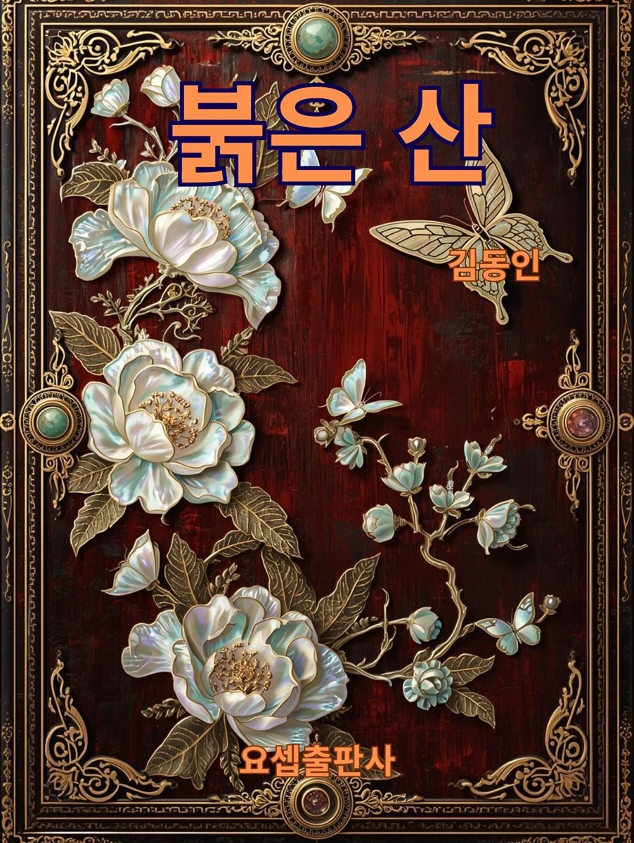 붉은 산