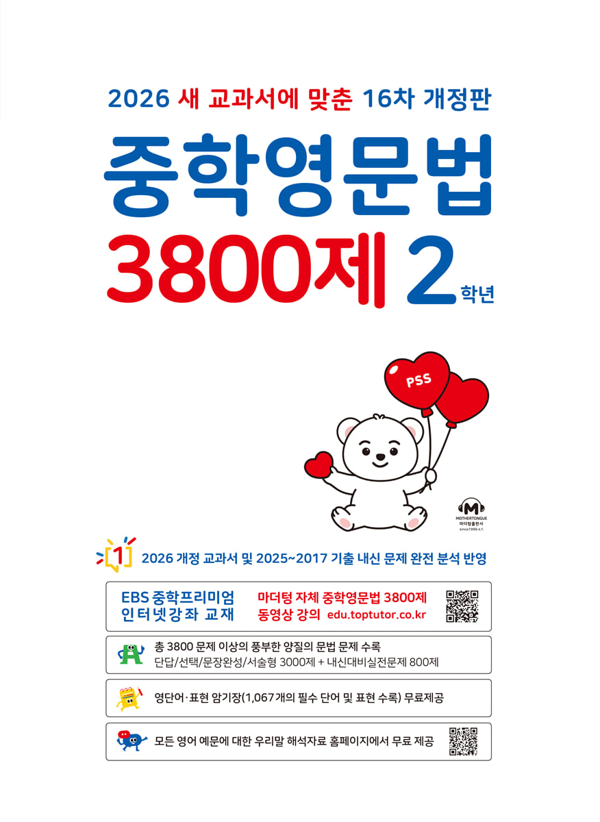 중학영문법 3800제 2학년 (2026년)