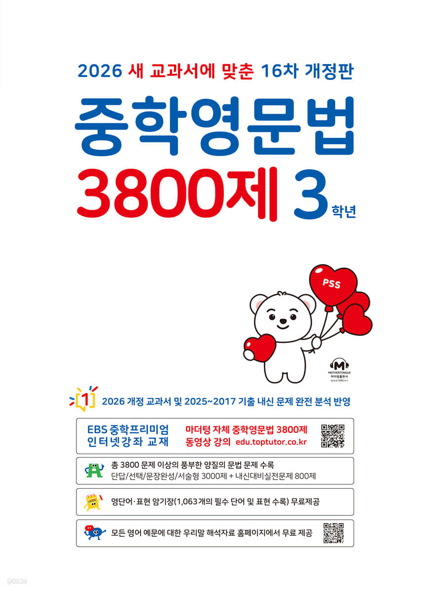 중학영문법 3800제 3학년 (2026년)