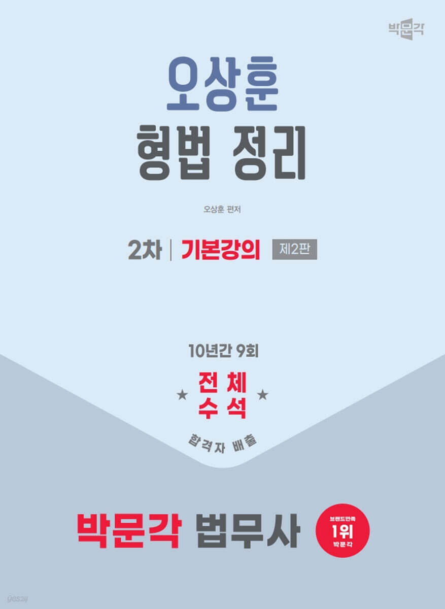 2026 박문각 법무사 2차 오상훈 형법 정리 기본강의