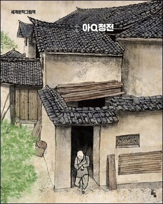아Q정전(아큐정전)
