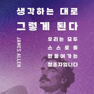 생각하는 대로 그렇게 된다