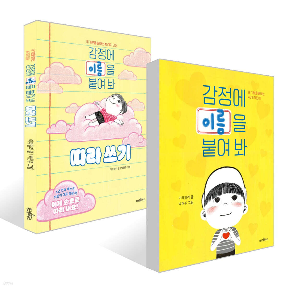 감정에 이름을 붙여 봐 + 따라 쓰기 세트