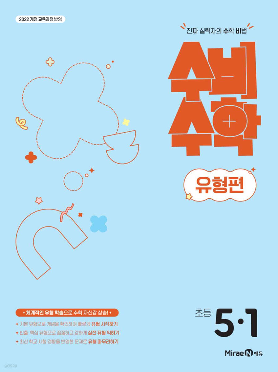 미래엔 수비수학 유형편 초등 5-1 (2026년)