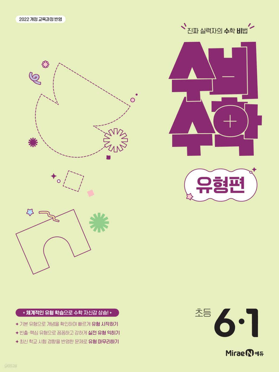 미래엔 수비수학 유형편 초등 6-1 (2026년)