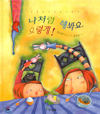 나처럼 해봐요, 요렇게!