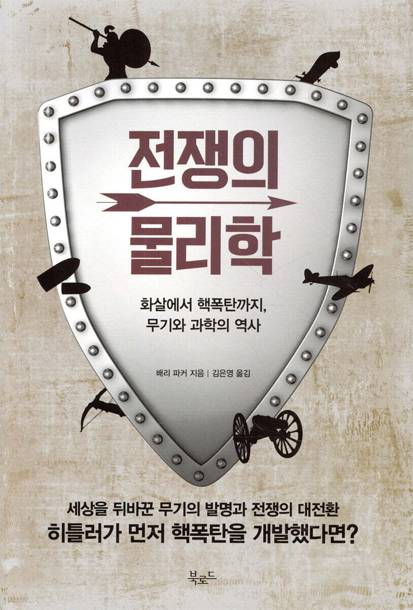 전쟁의 물리학
