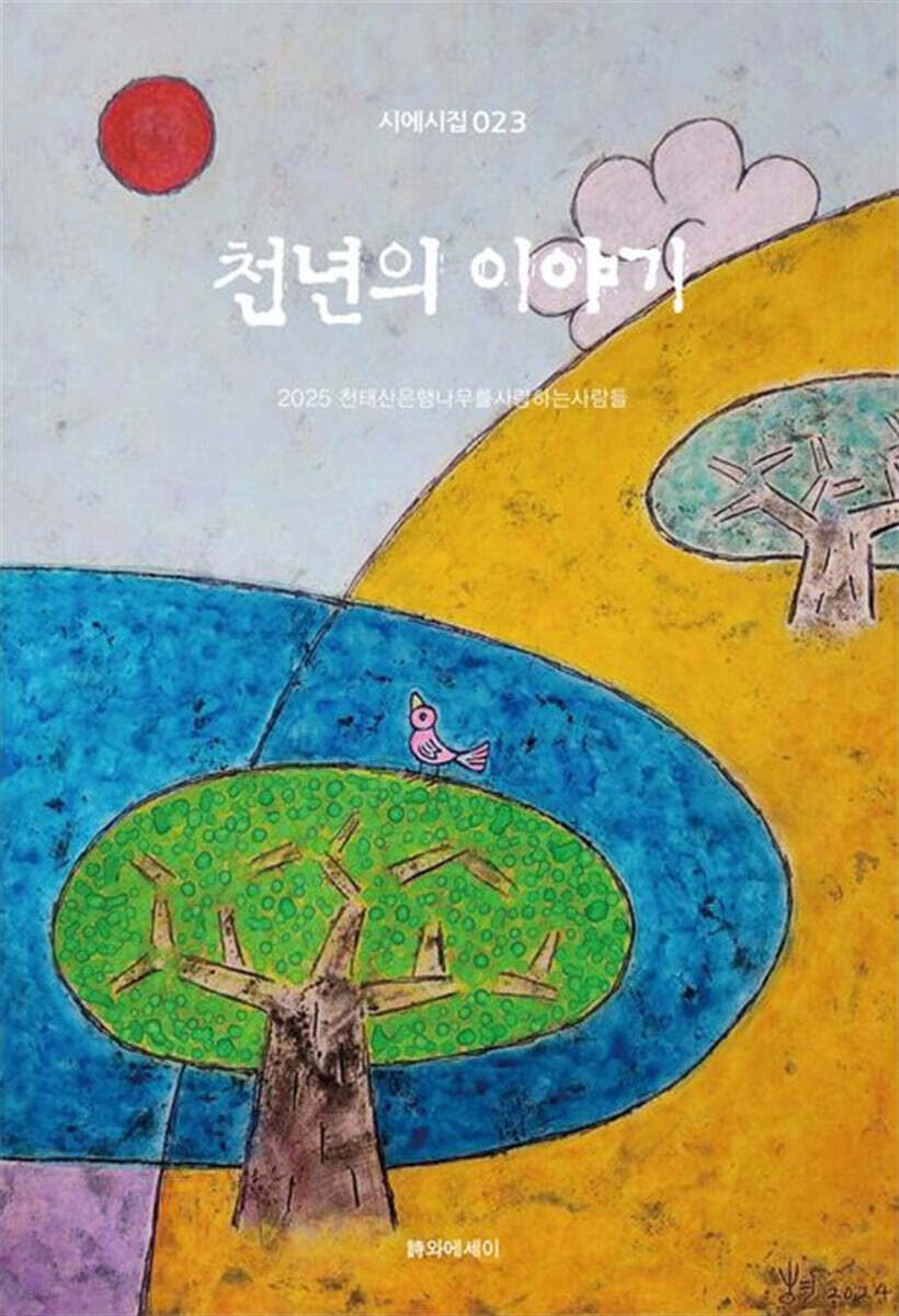 천년의 이야기