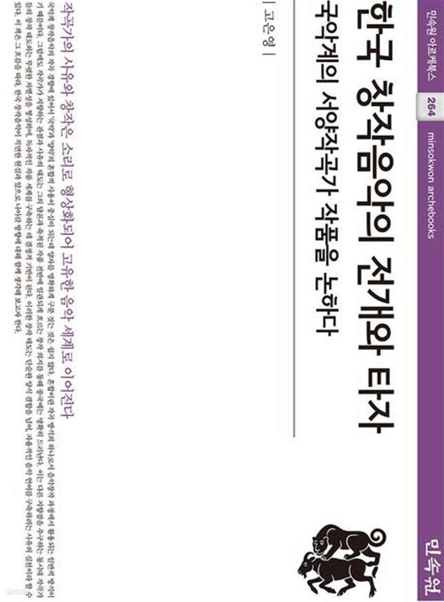 한국 창작음악의 전개와 타자