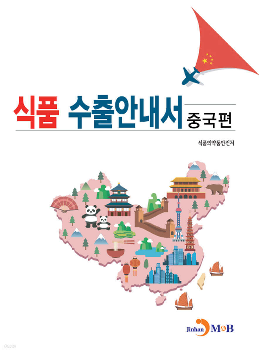 식품 수출안내서 : 중국편