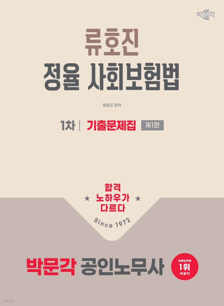 2026 박문각 공인노무사 1차 류호진 정율 사회보험법 기출문제집