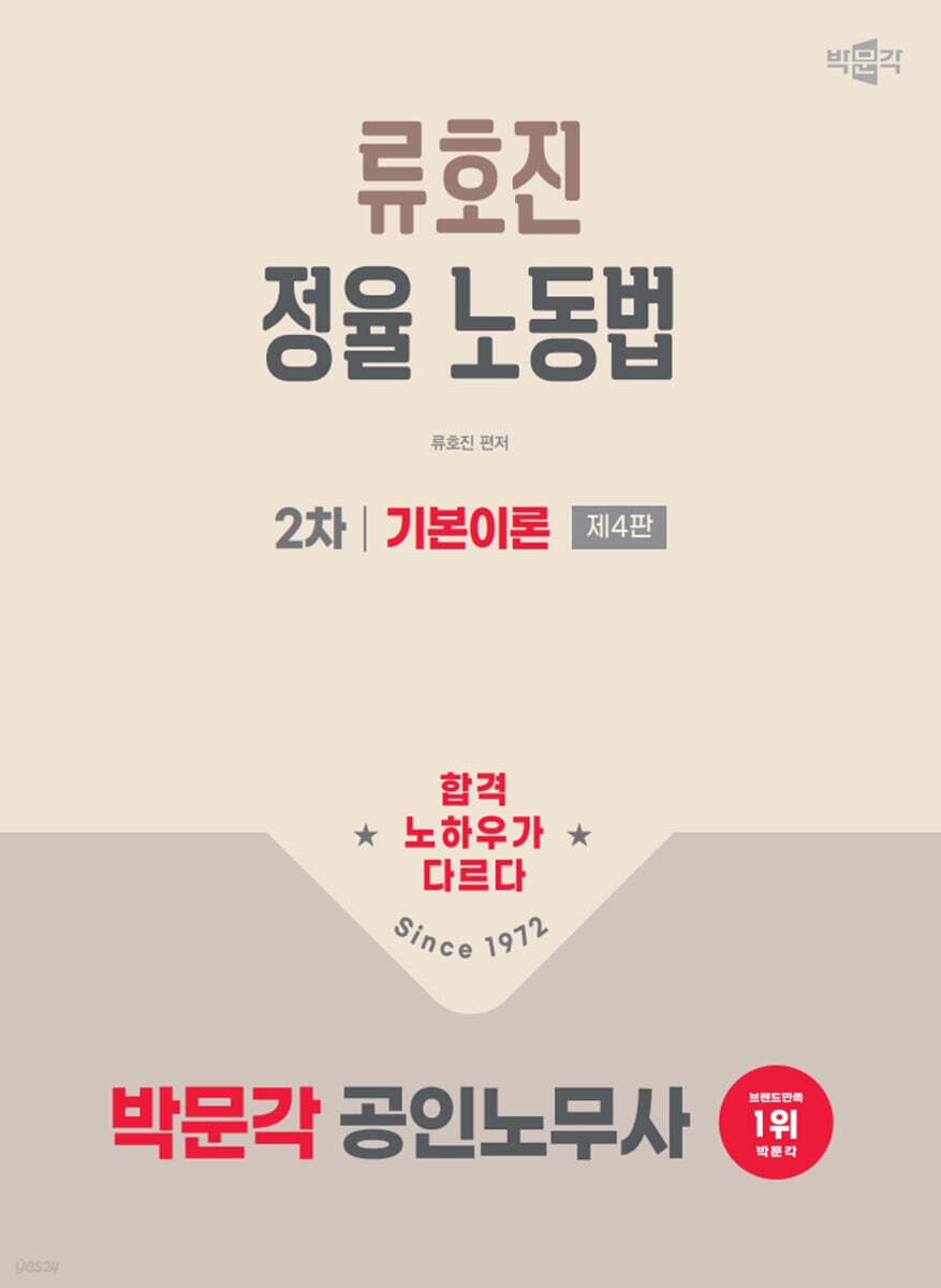 2026 박문각 공인노무사 2차 류호진 정율 노동법 기본이론