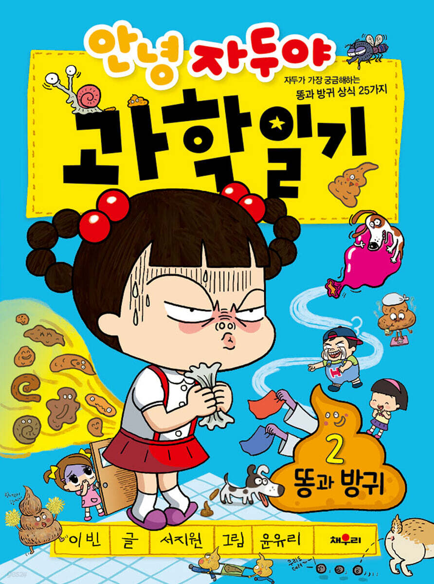 안녕 자두야 과학 일기 2