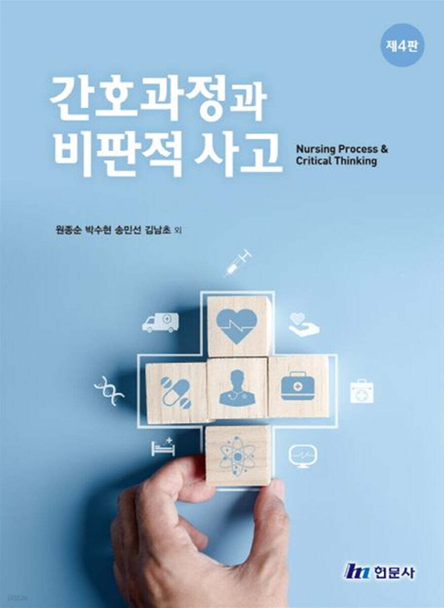 간호과정과 비판적 사고