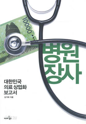 병원장사