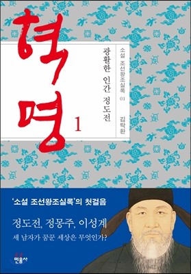 혁명, 광활한 인간 정도전 1