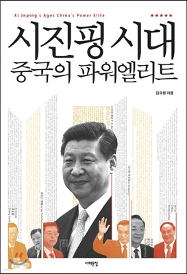 시진핑 시대 중국의 파워엘리트