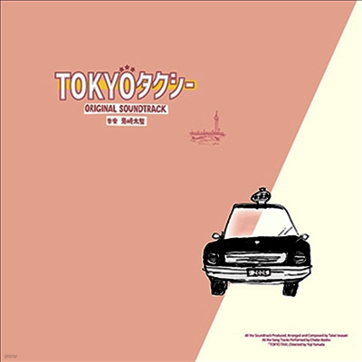 Iwasaki Taisei,이와사키 타이세이 — Tokyoタクシ- (도쿄택시, Tokyo Taxi) (Soundtrack) 앨범 커버