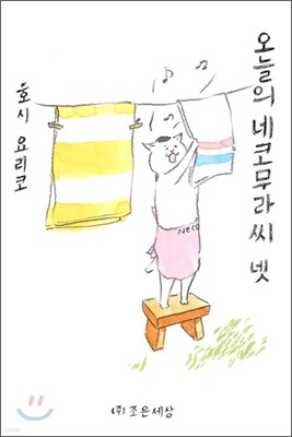 오늘의 네코무라씨 4(넷)