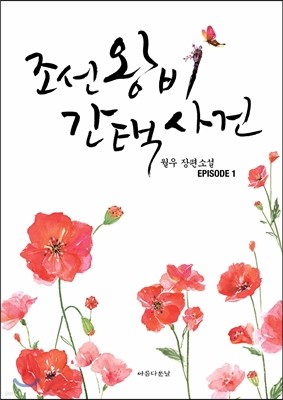 조선왕비 간택사건 1