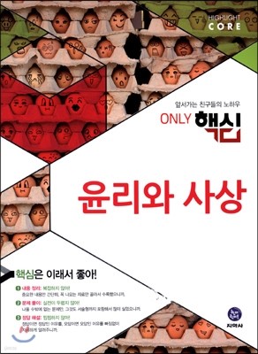 하이라이트 ONLY 핵심 윤리와 사상 (2015년)