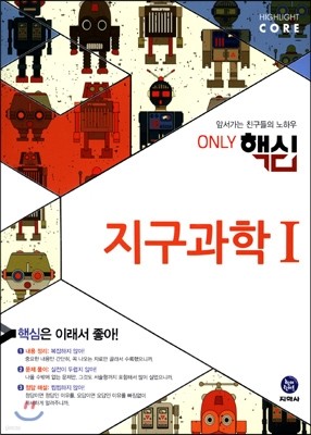 하이라이트 ONLY 핵심 지구과학 1 (2015년)